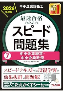 中小企業診断士 2026年度版 最速合格のためのスピードテキスト 7中小